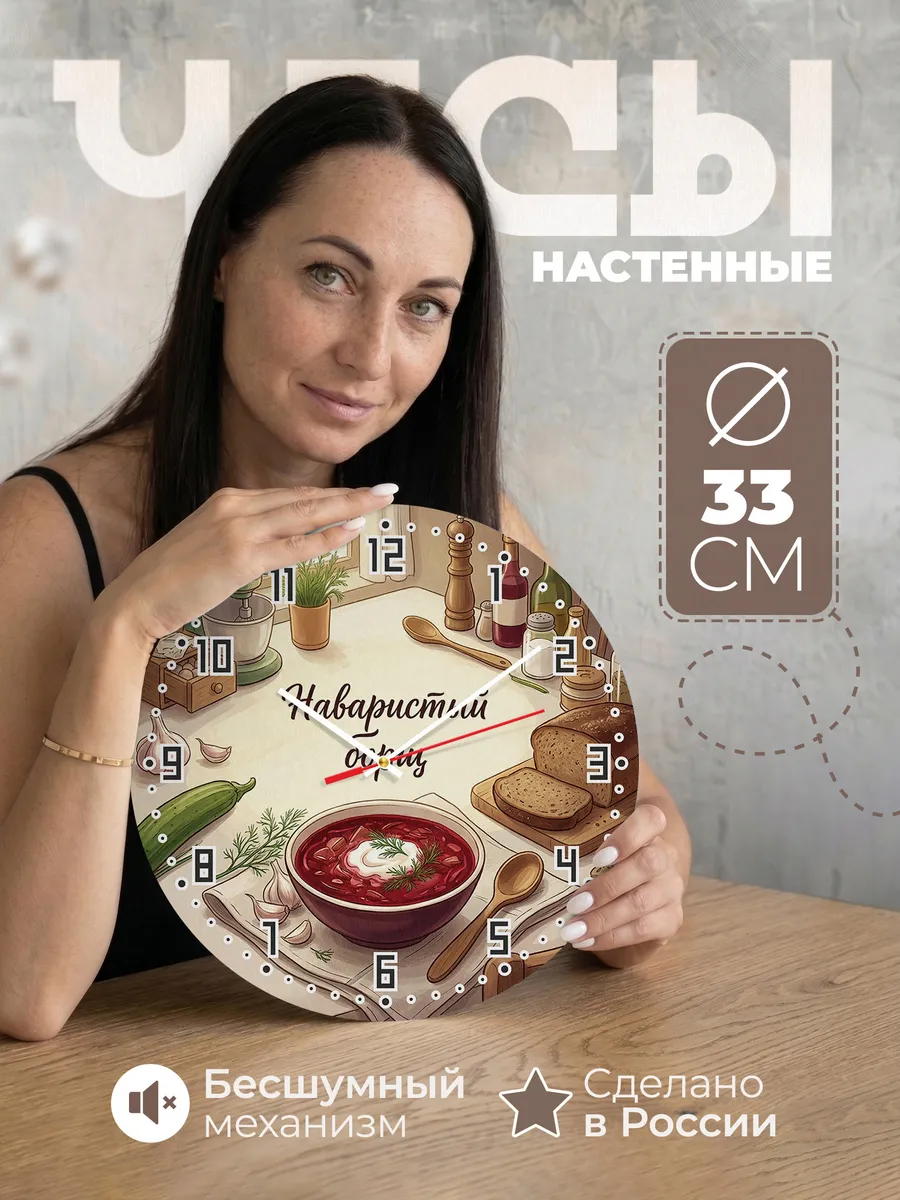 Часы настенные бесшумные Борщ 33 см