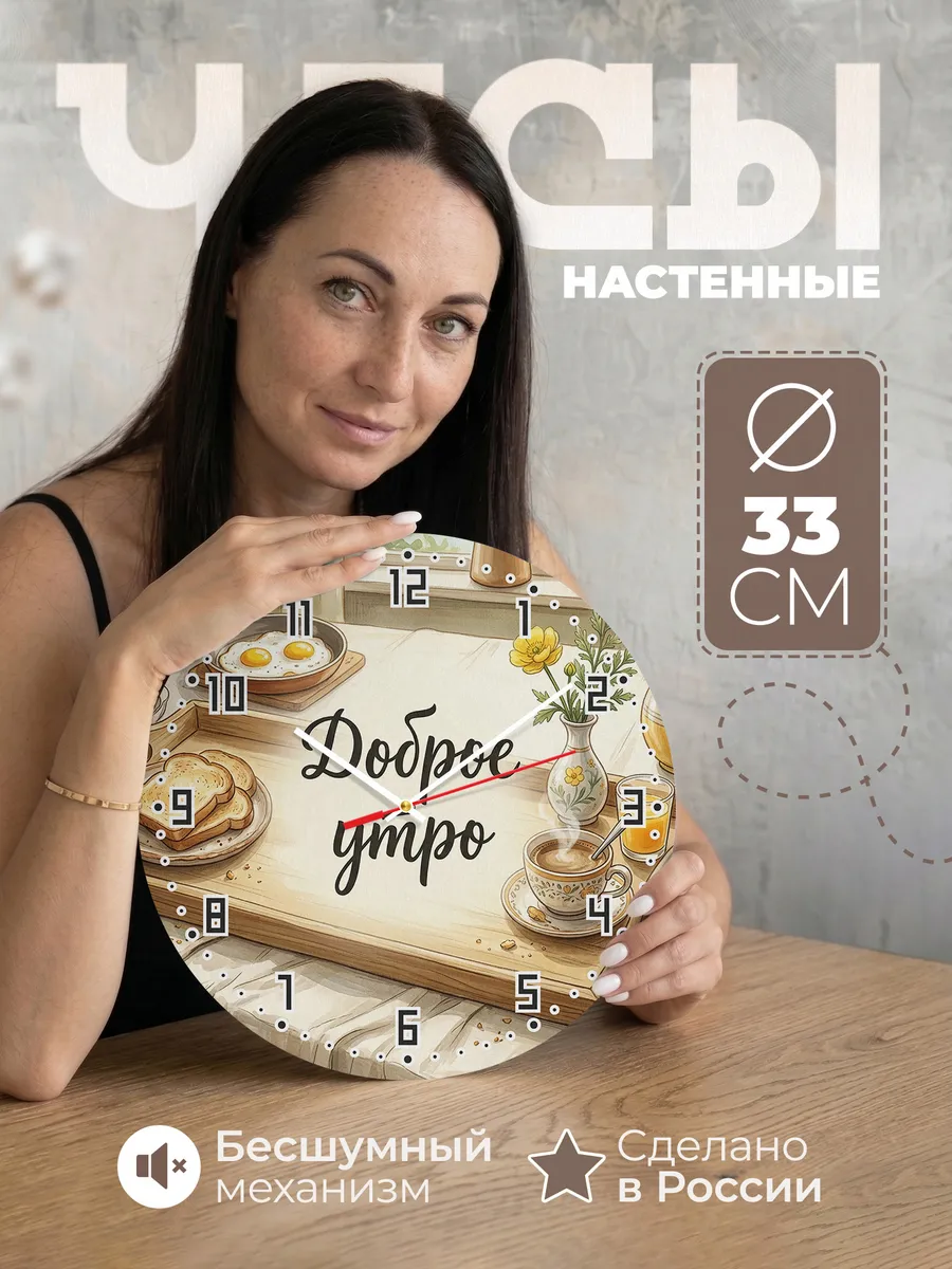 Часы настенные бесшумные Завтрак 33 см