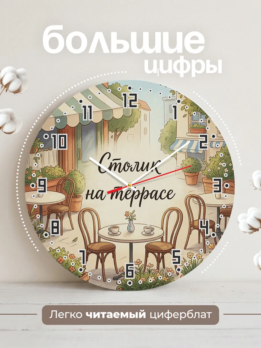 Часы настенные бесшумные Терраса кафе 33 см — фото 2
