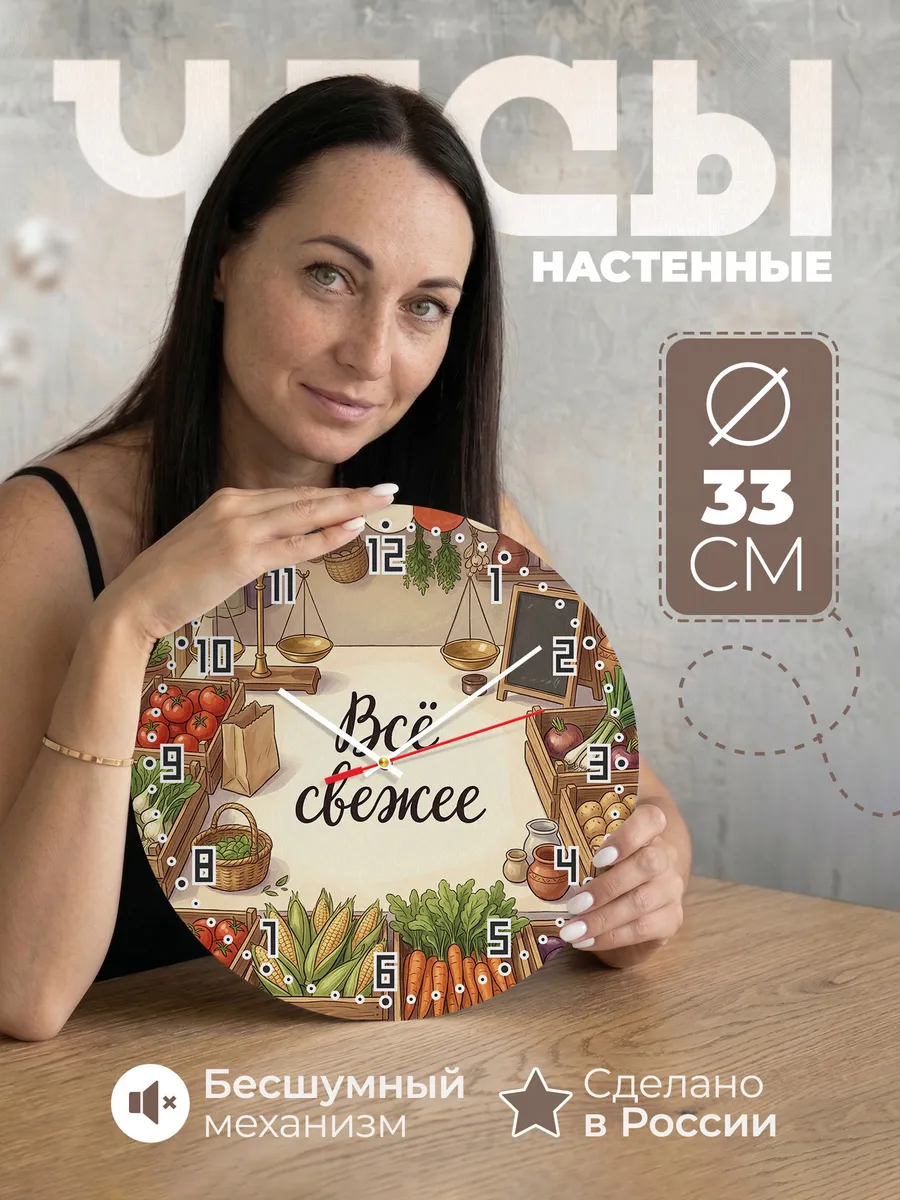 Часы настенные бесшумные Овощной рынок 33 см