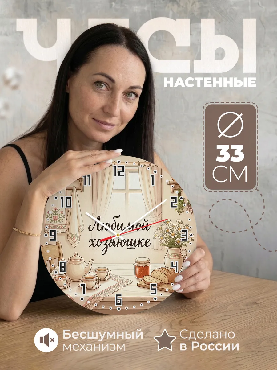 Часы настенные бесшумные Любимой хозяюшке чайник 33 см