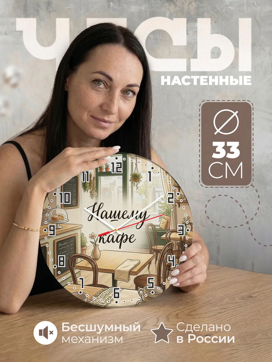 Часы настенные бесшумные Нашему кафе уголок 33 см