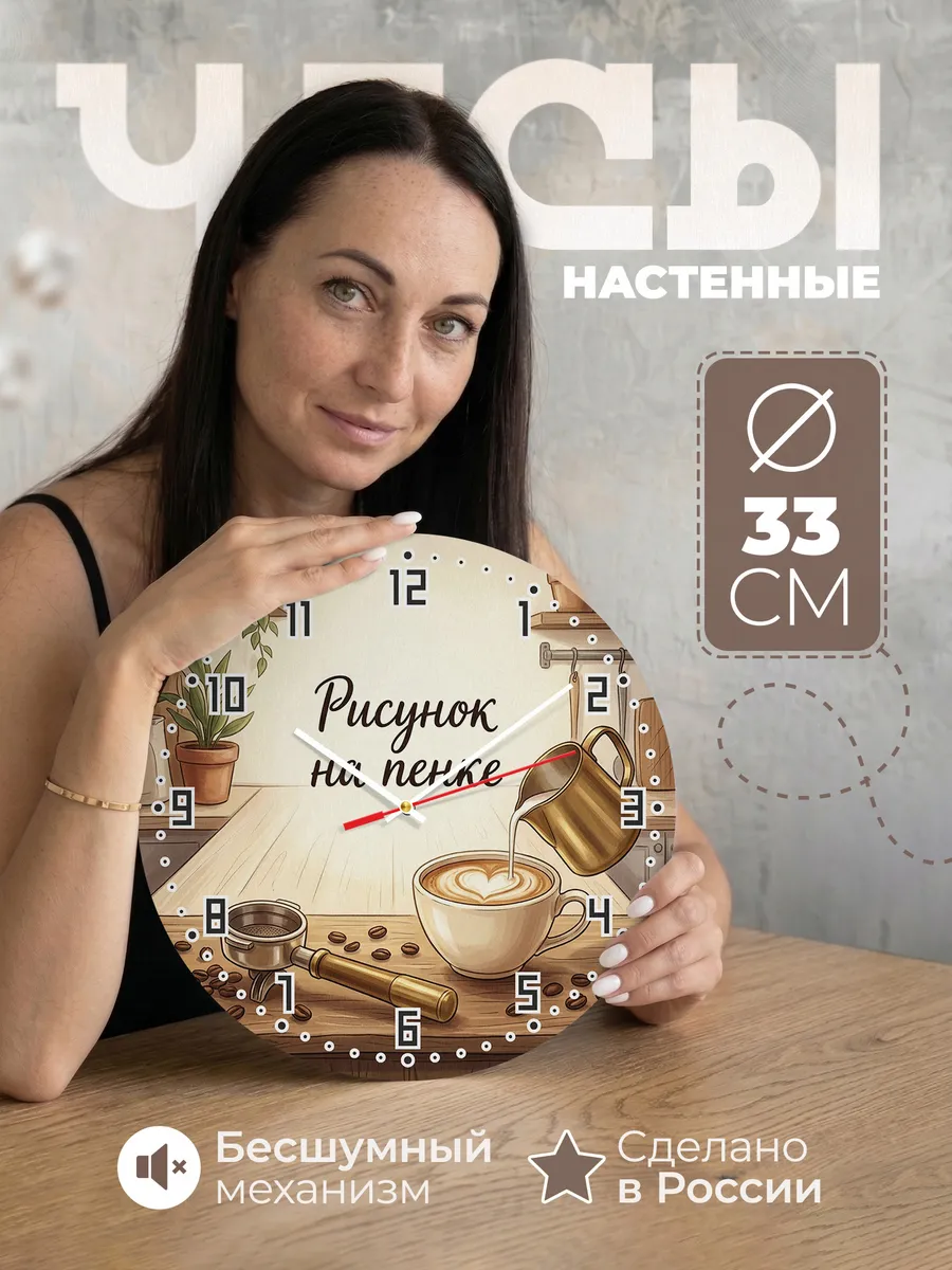 Часы настенные бесшумные Бариста латте арт 33 см