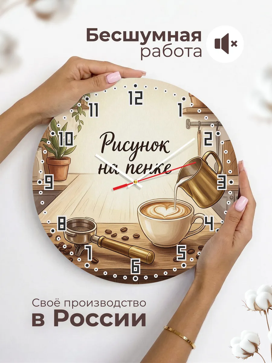 Часы настенные бесшумные Бариста латте арт 33 см — фото 6