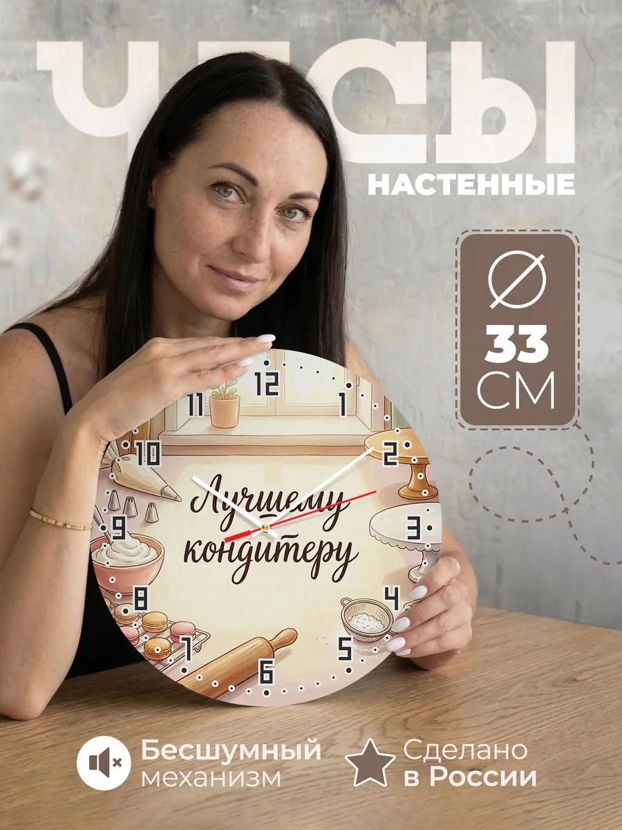 Часы настенные бесшумные Лучшему кондитеру десерты 33 см