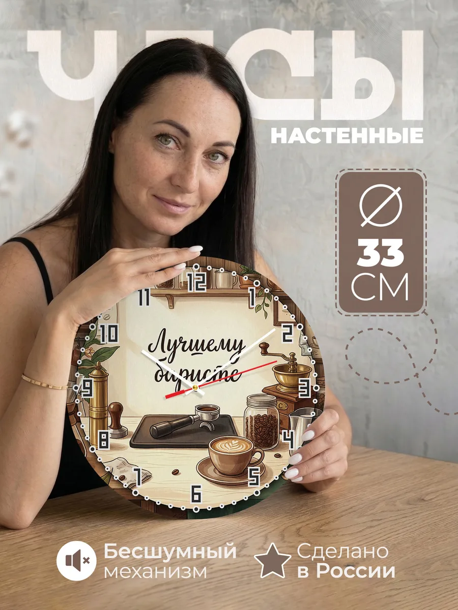 Часы настенные бесшумные Лучшему баристе кофе 33 см