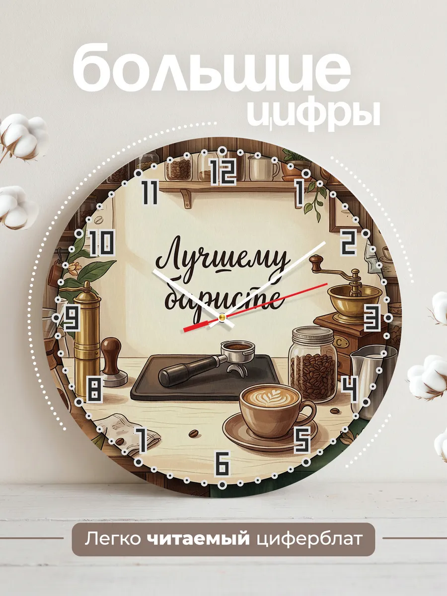 Часы настенные бесшумные Лучшему баристе кофе 33 см — фото 2
