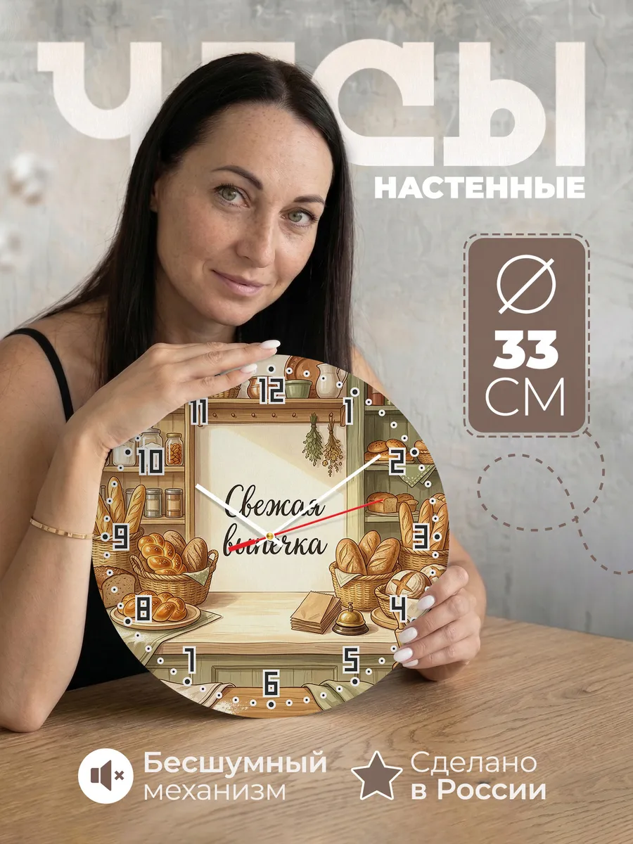 Часы настенные бесшумные Хлебная лавка 33 см