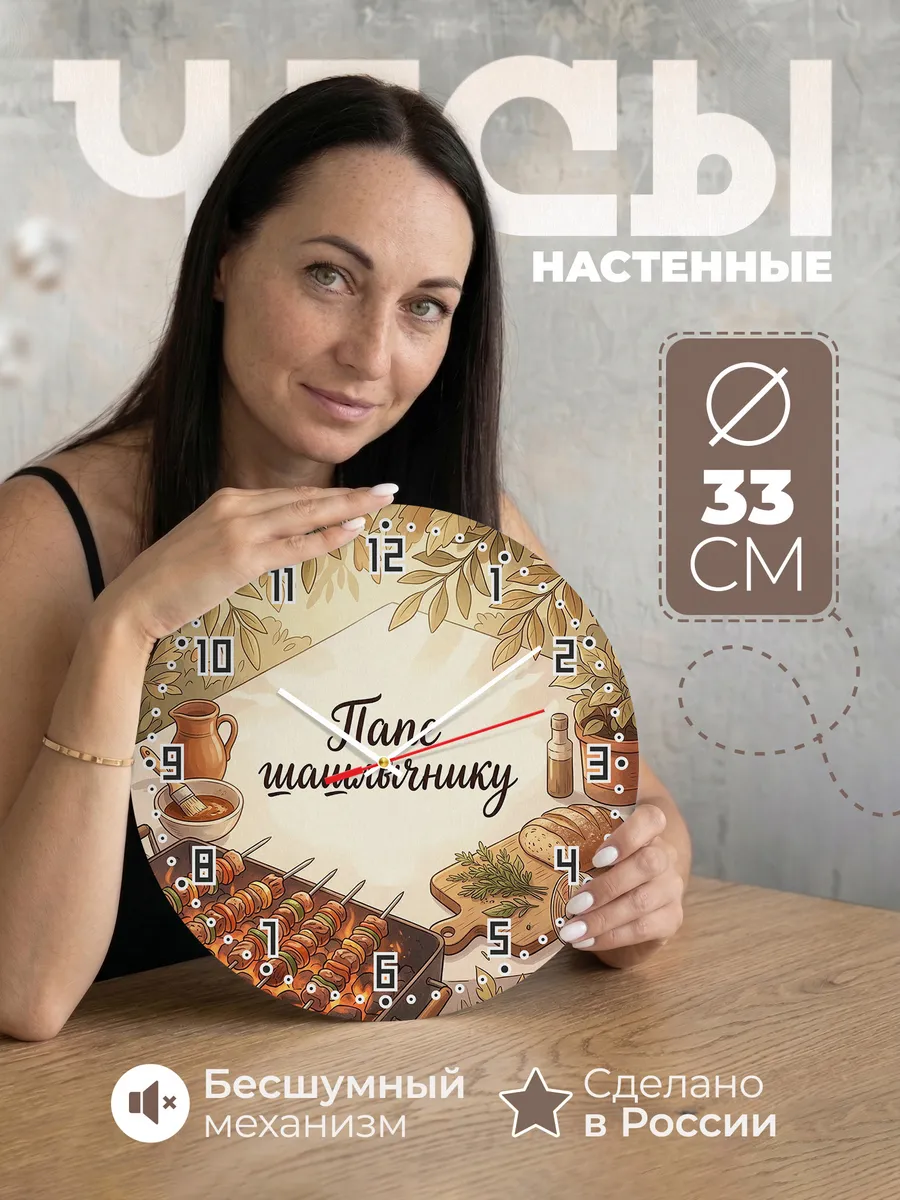 Часы настенные бесшумные Папе шашлычнику мангал 33 см
