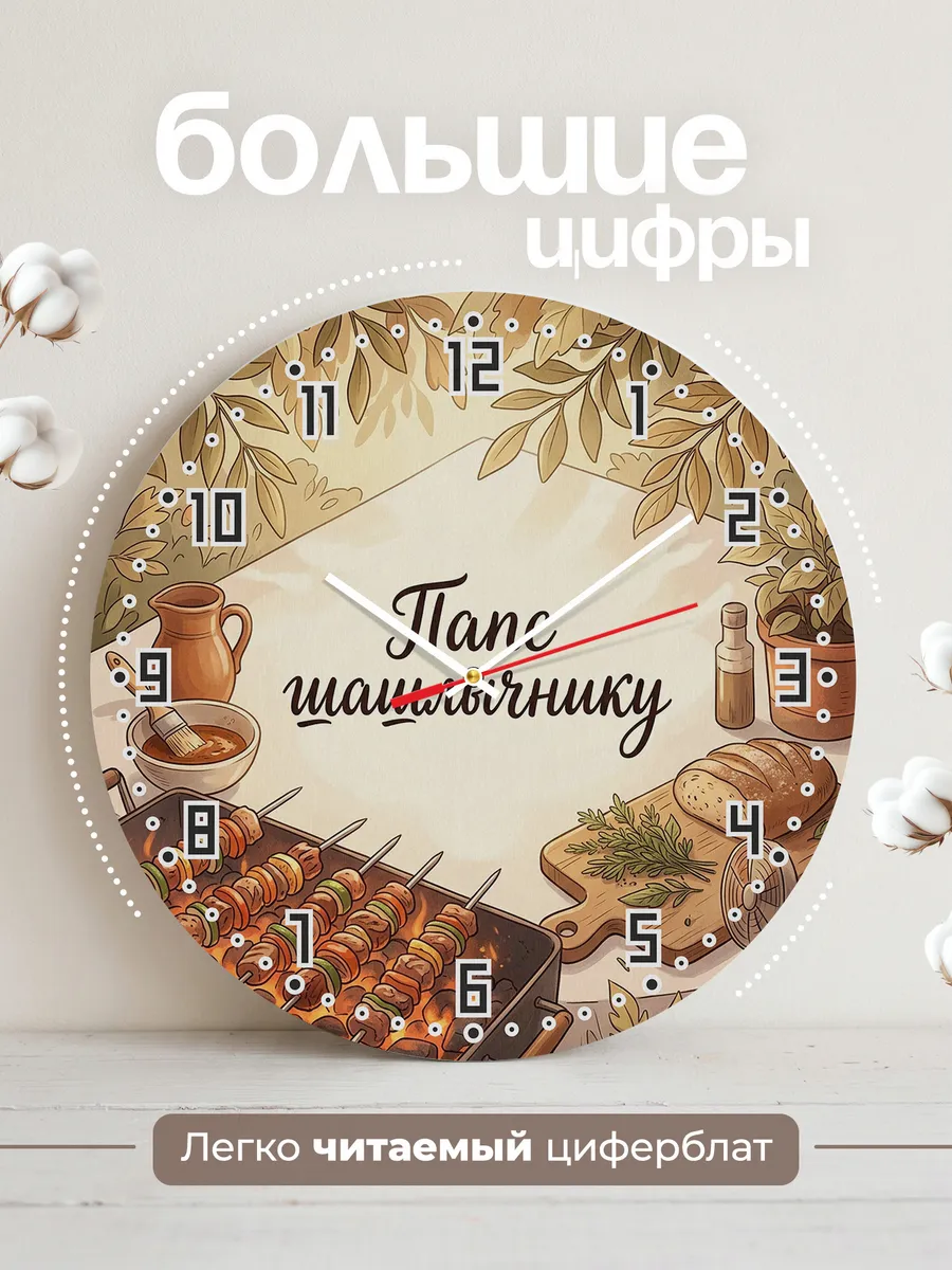 Часы настенные бесшумные Папе шашлычнику мангал 33 см — фото 2