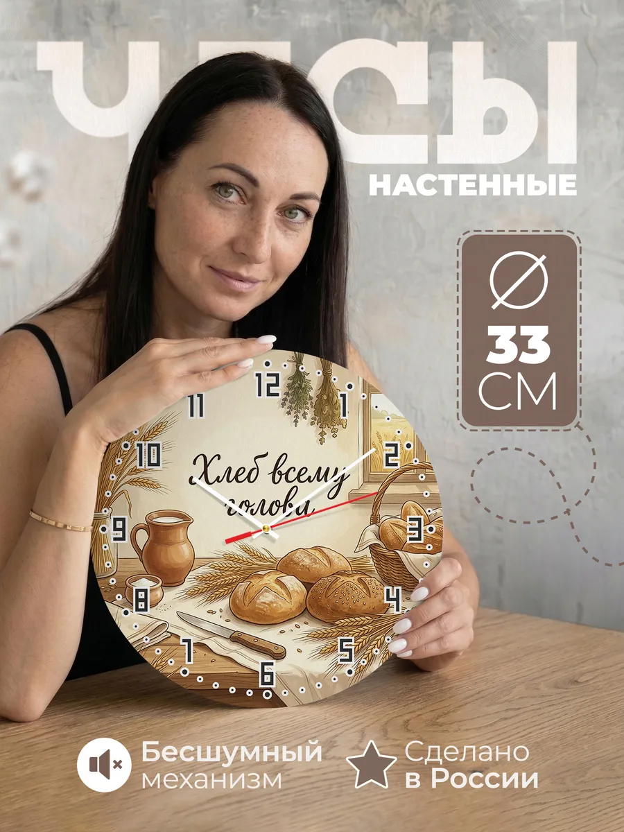 Часы настенные бесшумные Хлеб всему голова каравай 33 см