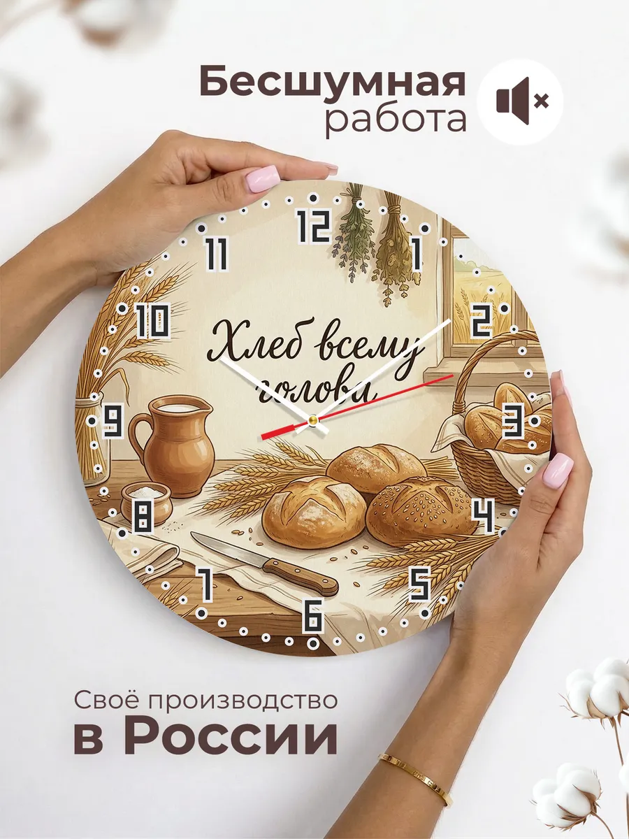 Часы настенные бесшумные Хлеб всему голова каравай 33 см — фото 6