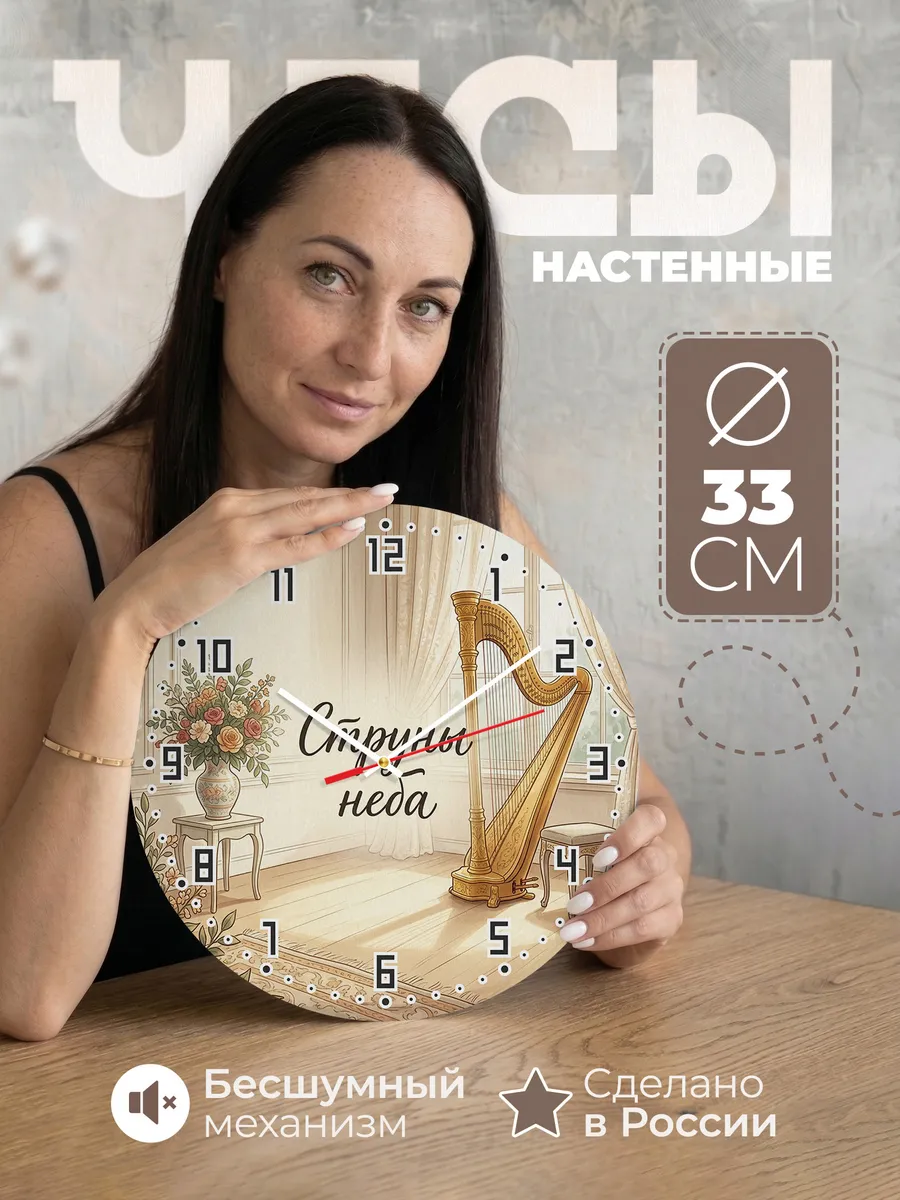 Часы настенные бесшумные Арфа 33 см