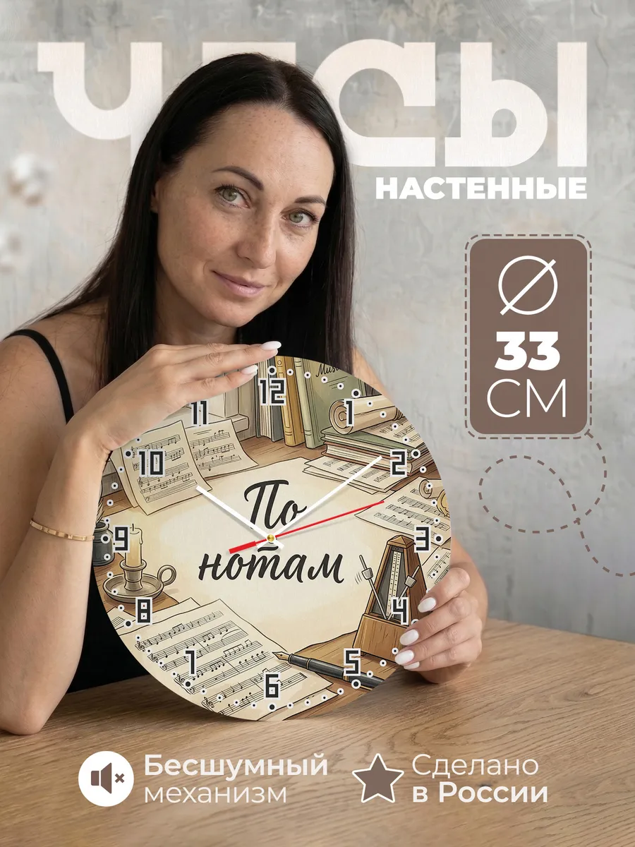 Часы настенные бесшумные Нотный стан 33 см