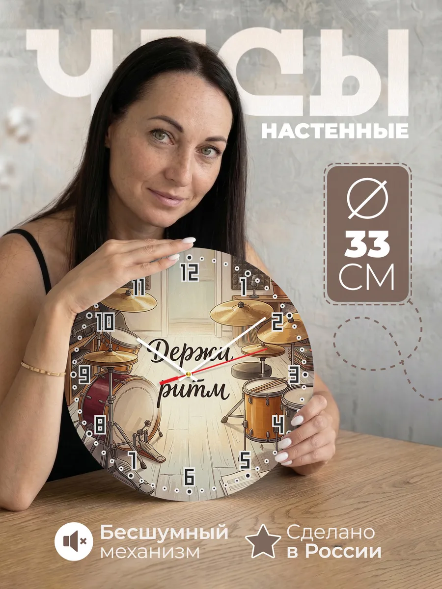 Часы настенные бесшумные Барабаны 33 см