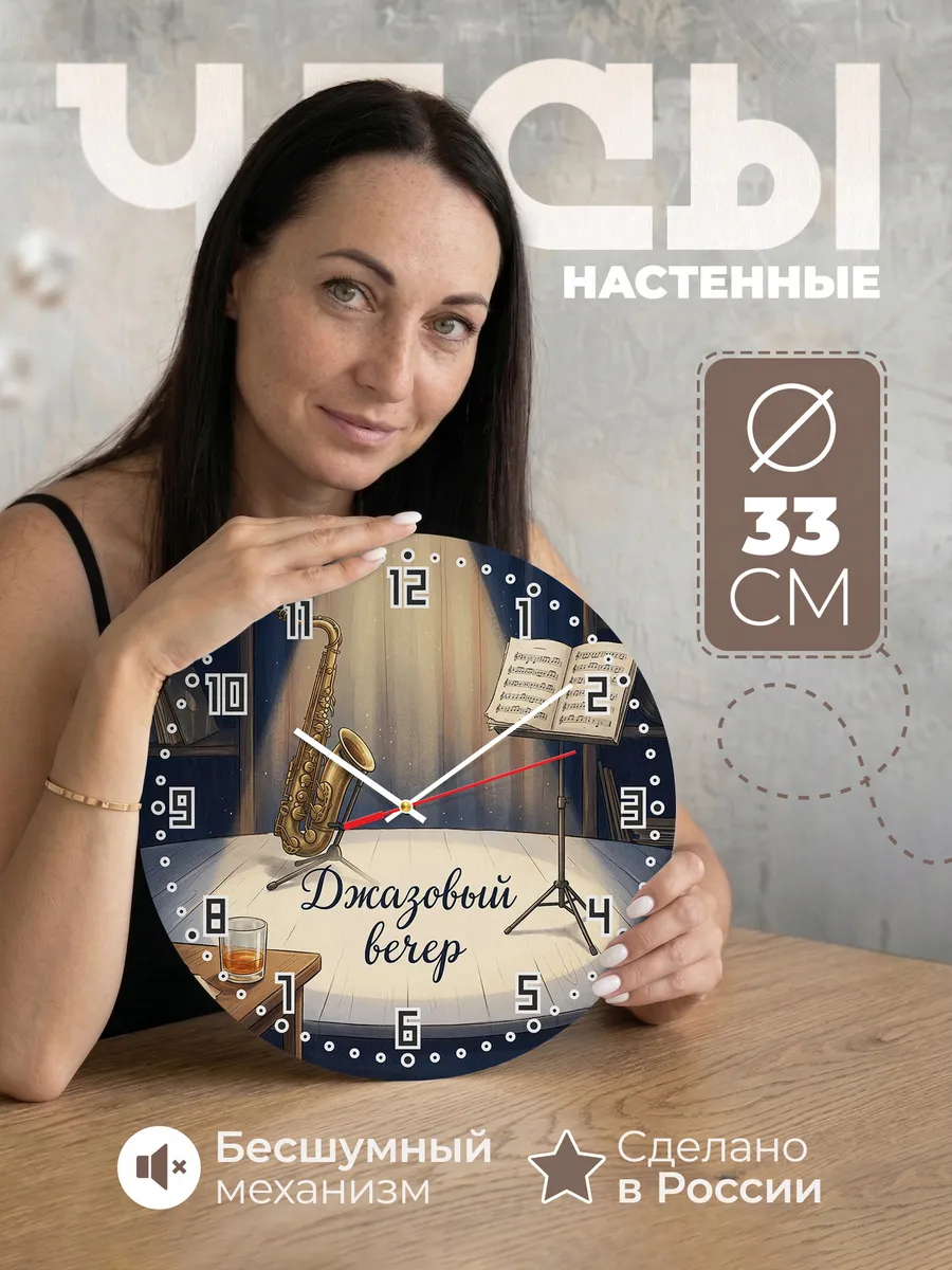 Часы настенные бесшумные Саксофон 33 см