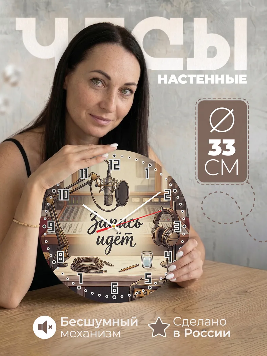 Часы настенные бесшумные Микрофон студия 33 см