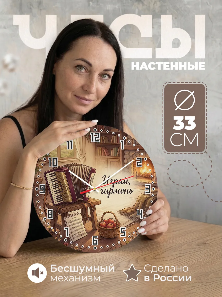 Часы настенные бесшумные Аккордеон музыка 33 см
