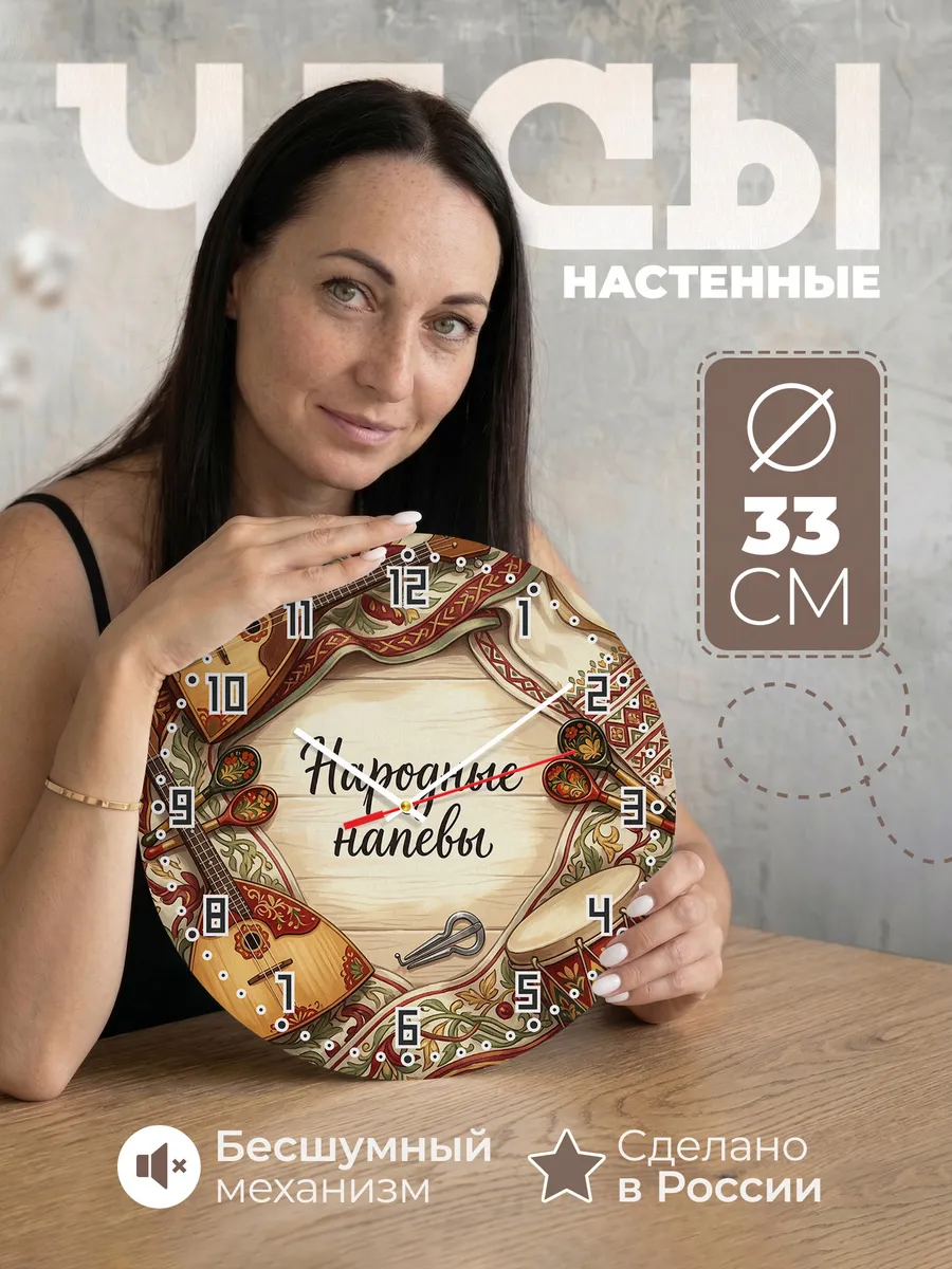 Часы настенные бесшумные Фолк инструменты 33 см