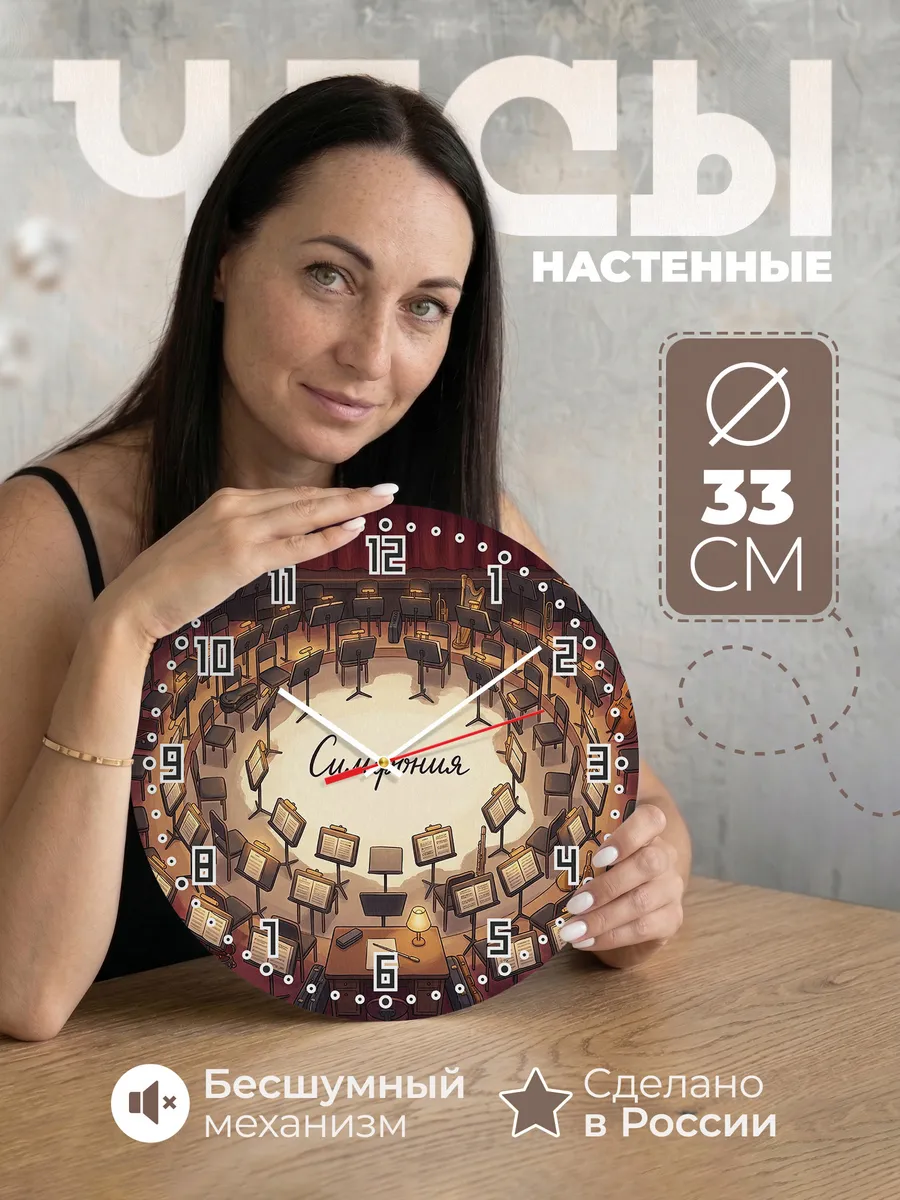Часы настенные бесшумные Оркестровая яма 33 см