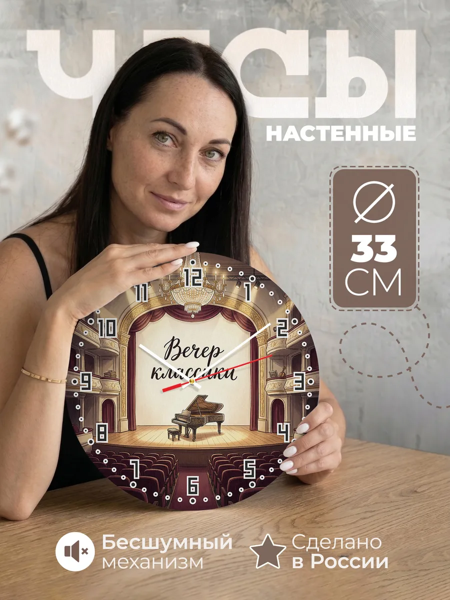 Часы настенные бесшумные Классика концерт 33 см