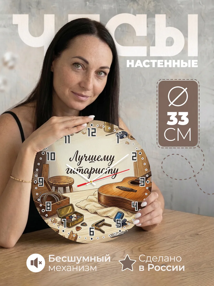 Часы настенные бесшумные Лучшему гитаристу мастерская 33 см