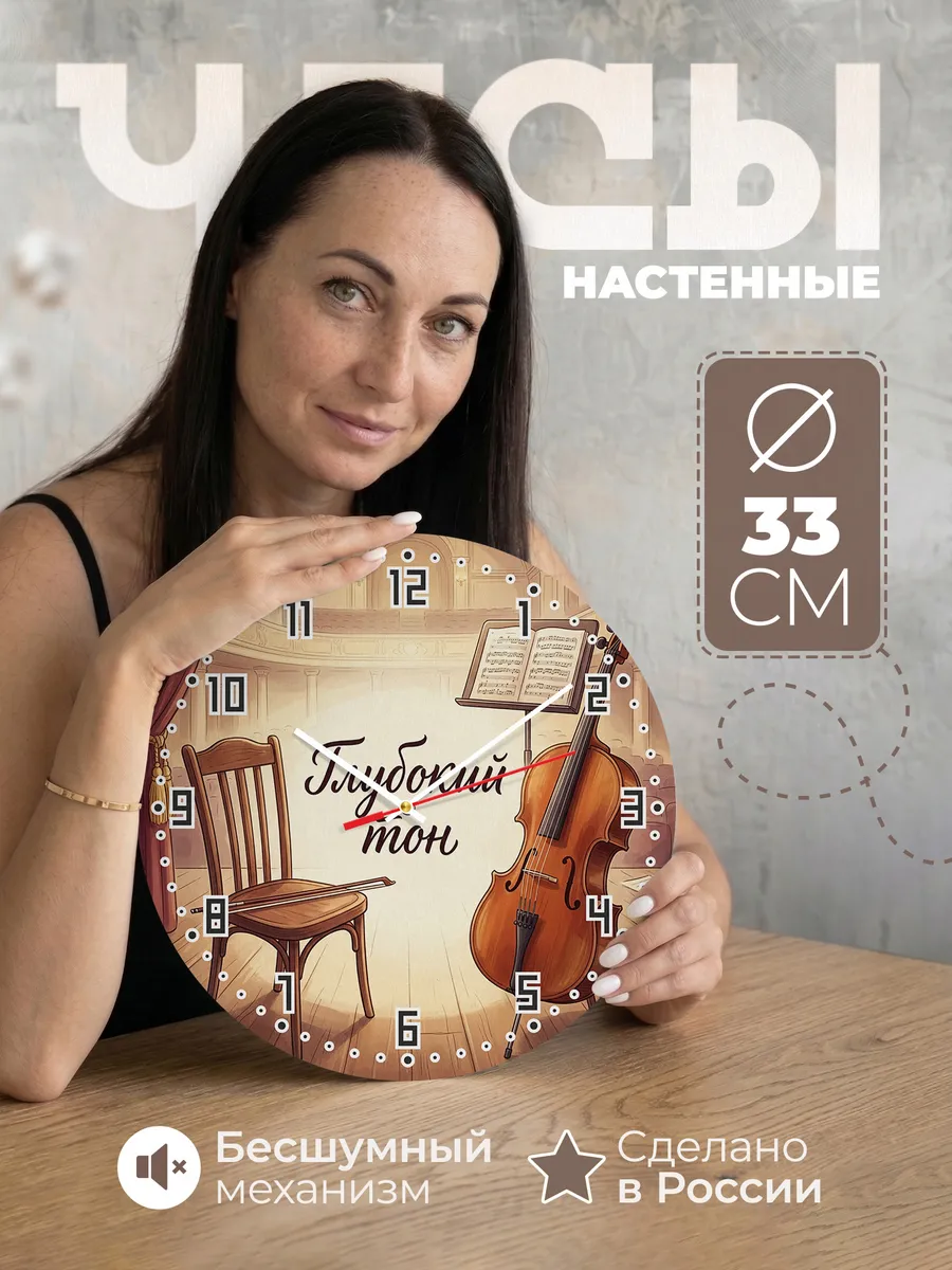 Часы настенные бесшумные Виолончель 33 см
