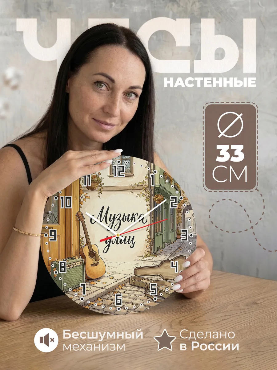 Часы настенные бесшумные Уличный музыкант 33 см