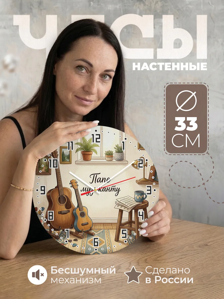 Часы настенные бесшумные Папе музыканту две гитары 33 см