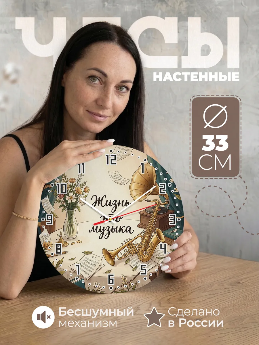 Часы настенные бесшумные Жизнь это музыка труба 33 см