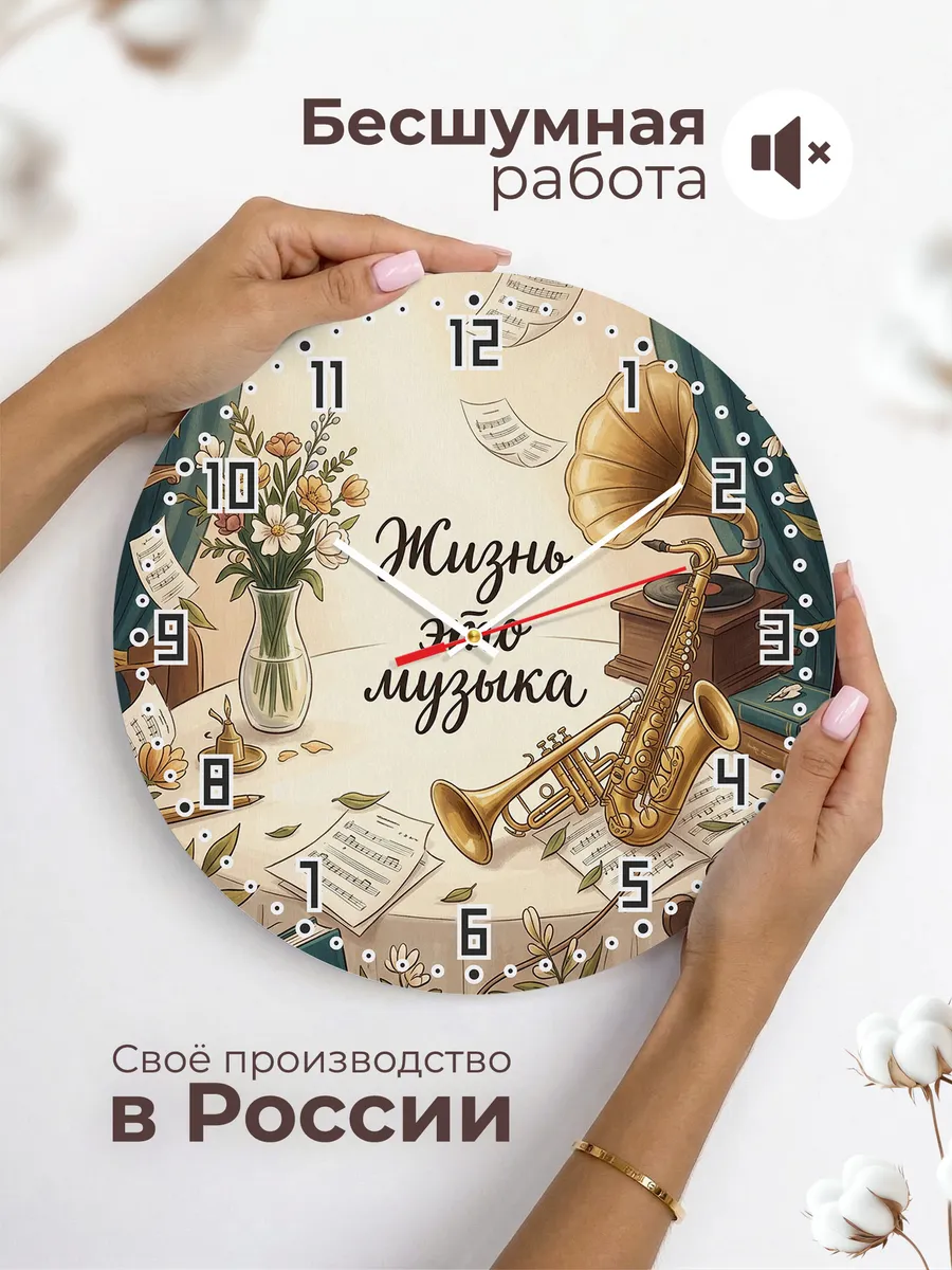 Часы настенные бесшумные Жизнь это музыка труба 33 см — фото 6