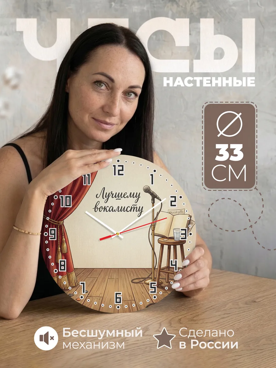 Часы настенные бесшумные Лучшему вокалисту микрофон 33 см