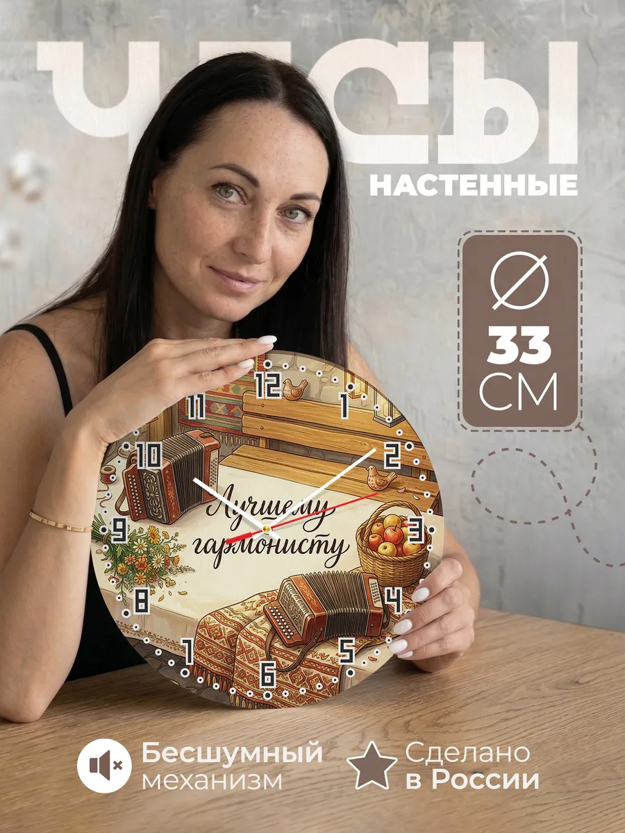 Часы настенные бесшумные Лучшему гармонисту баян 33 см