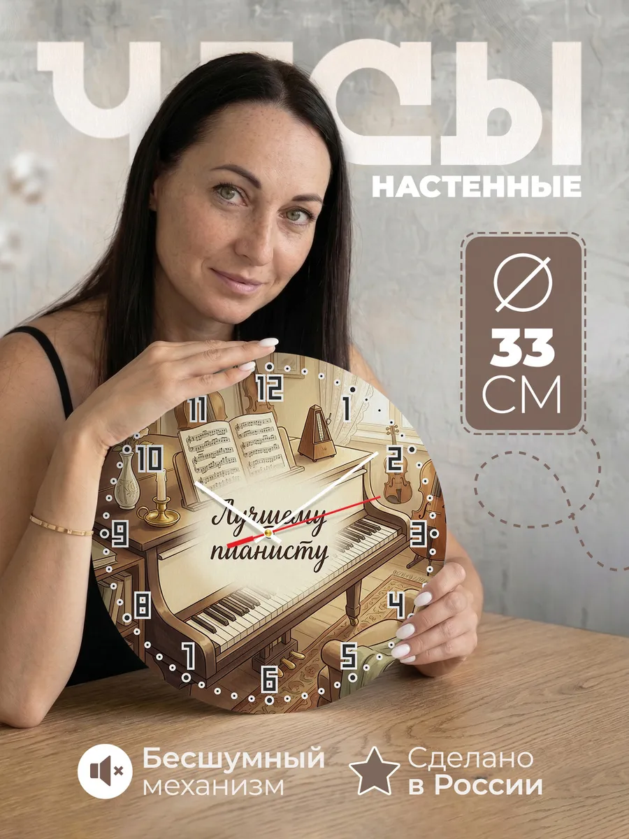 Часы настенные бесшумные Лучшему пианисту клавиши 33 см