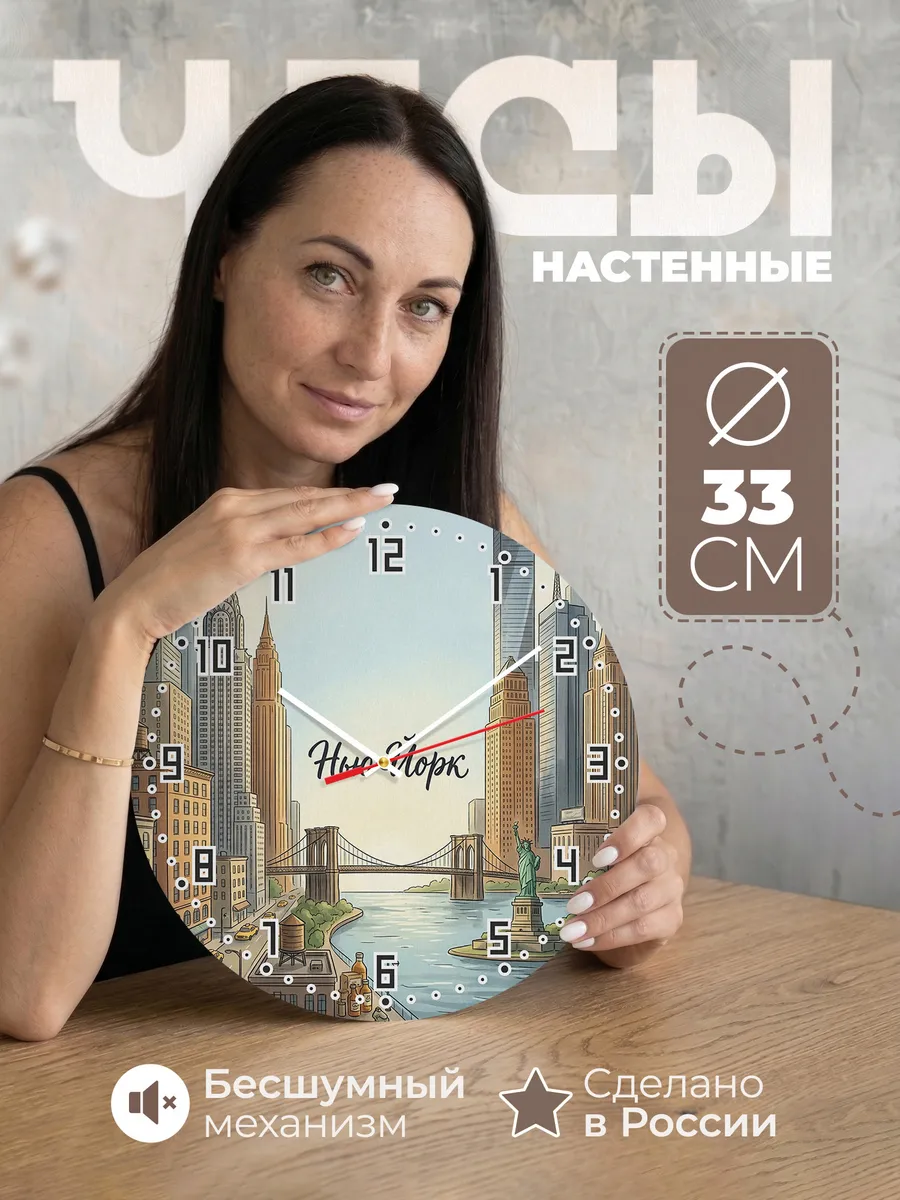 Часы настенные бесшумные Нью Йорк 33 см