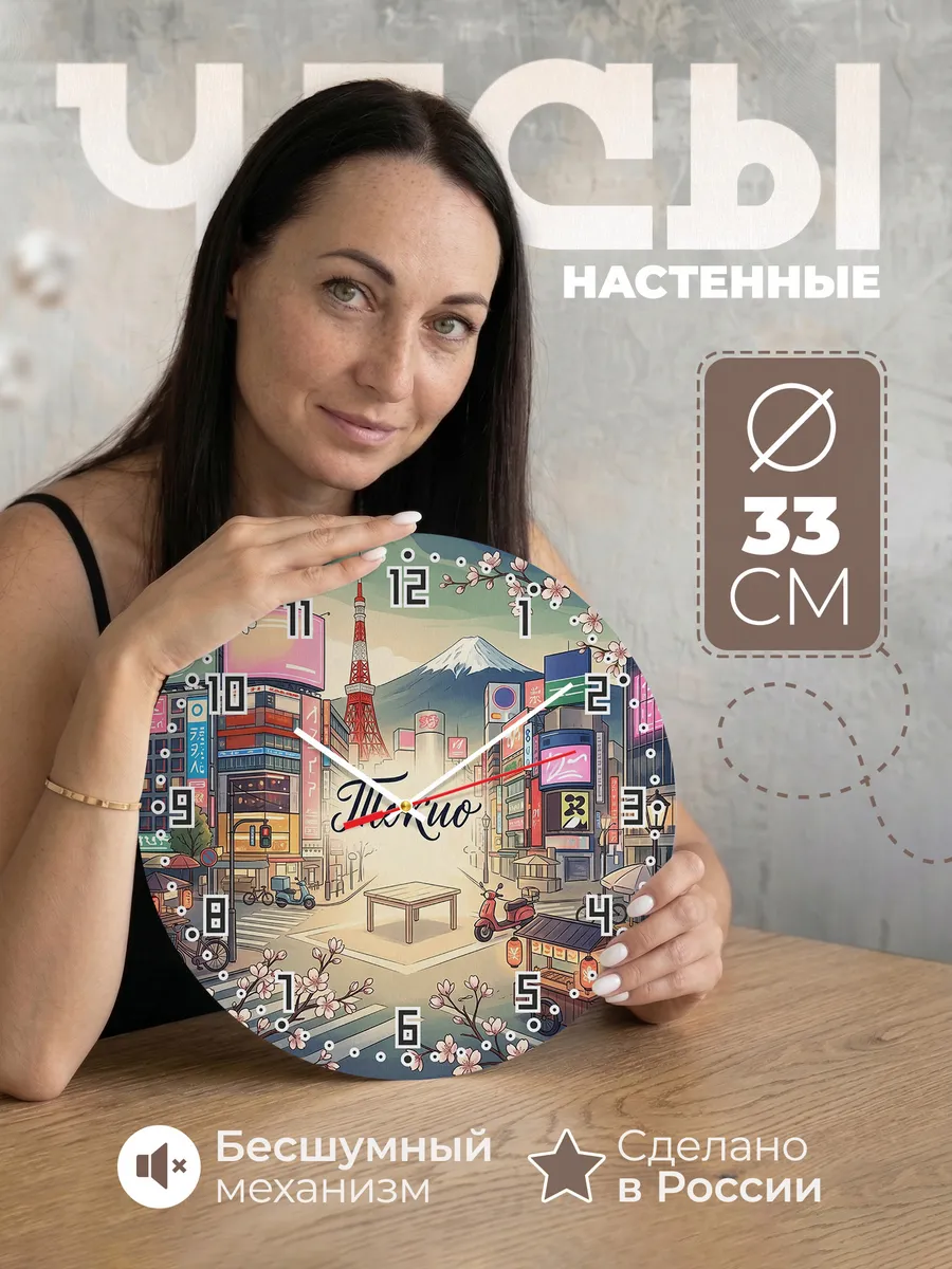 Часы настенные бесшумные Токио 33 см