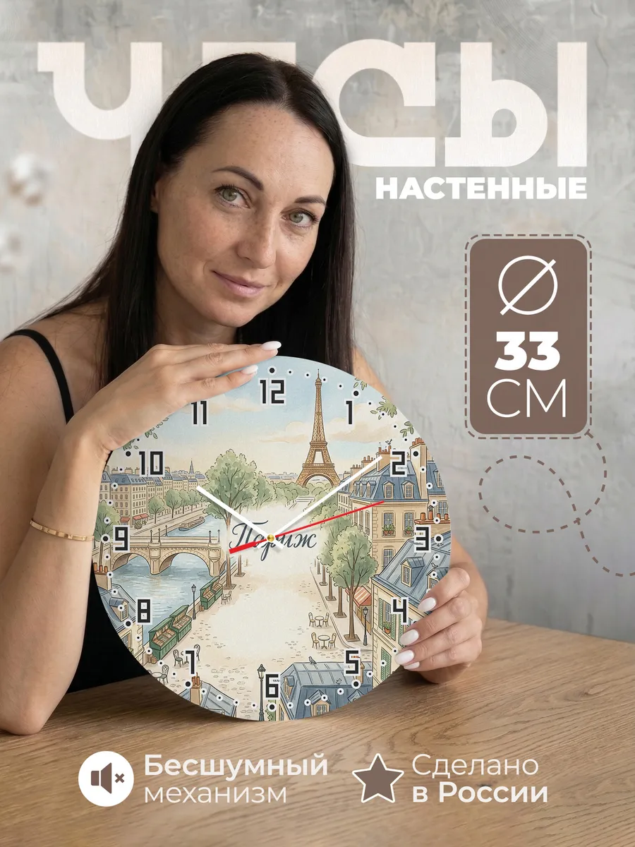 Часы настенные бесшумные Париж 33 см