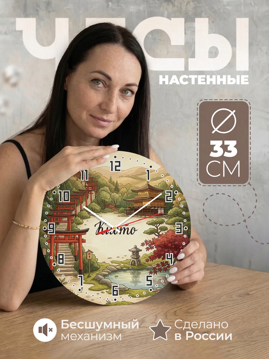 Часы настенные бесшумные Киото 33 см
