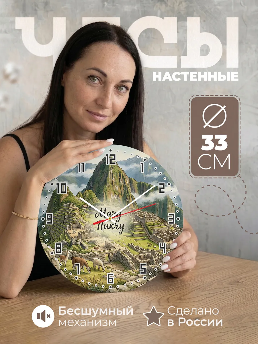 Часы настенные бесшумные Мачу Пикчу 33 см
