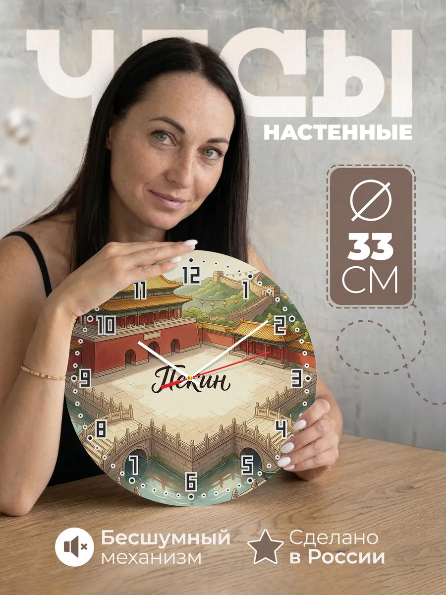 Часы настенные бесшумные Пекин 33 см
