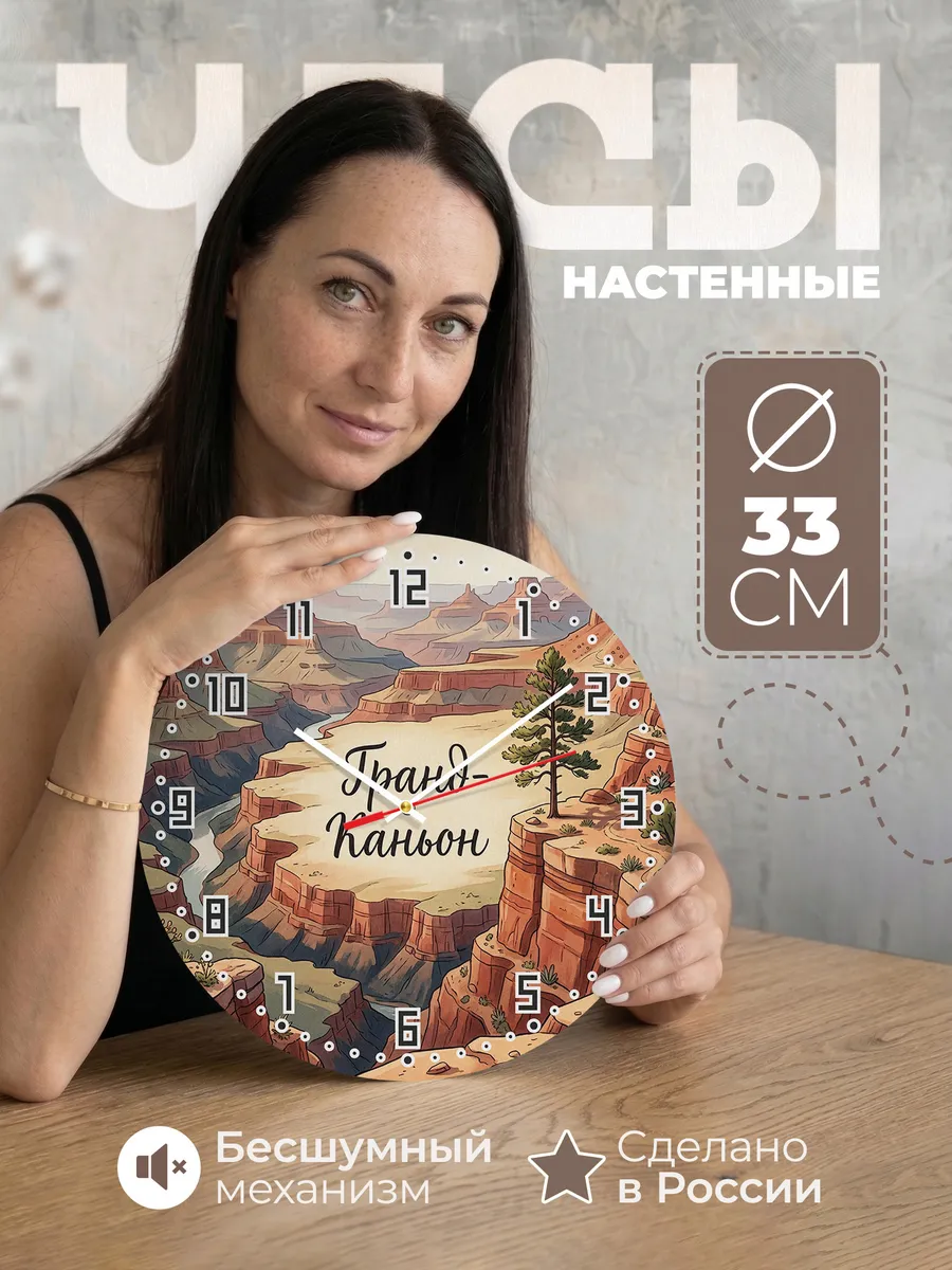 Часы настенные бесшумные Гранд Каньон 33 см