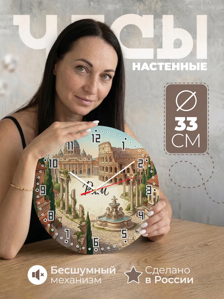Часы настенные бесшумные Рим 33 см