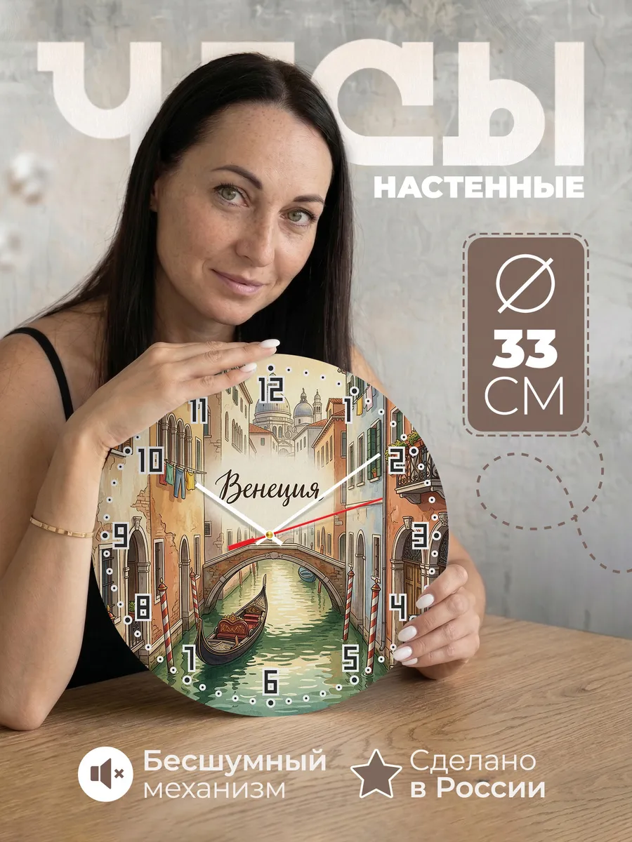 Часы настенные бесшумные Венеция 33 см