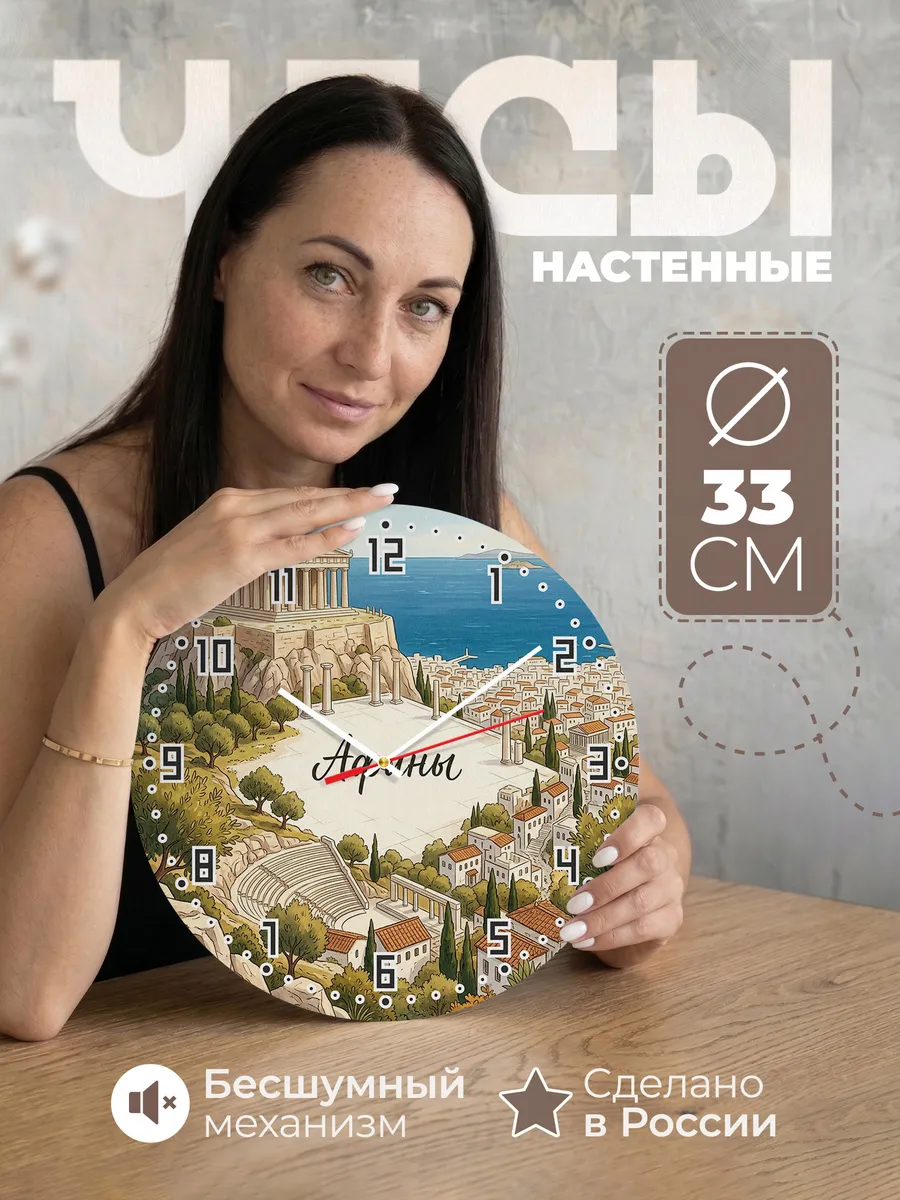 Часы настенные бесшумные Афины 33 см