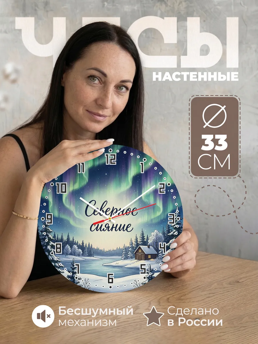 Часы настенные бесшумные Северное Сияние 33 см