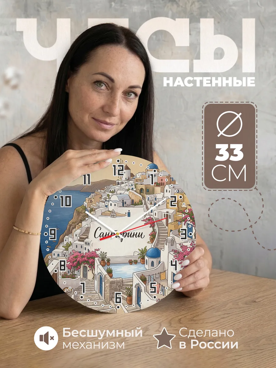 Часы настенные бесшумные Санторини 33 см