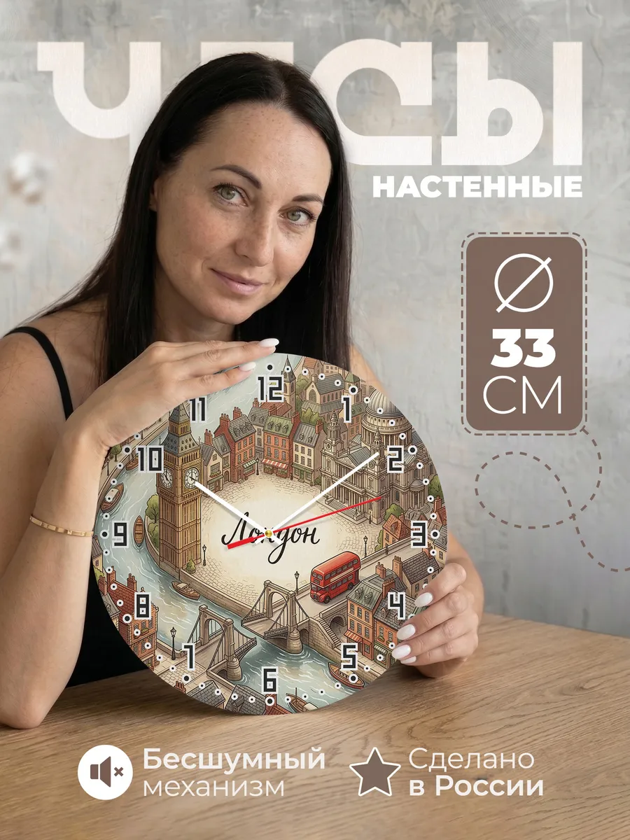 Часы настенные бесшумные Лондон 33 см