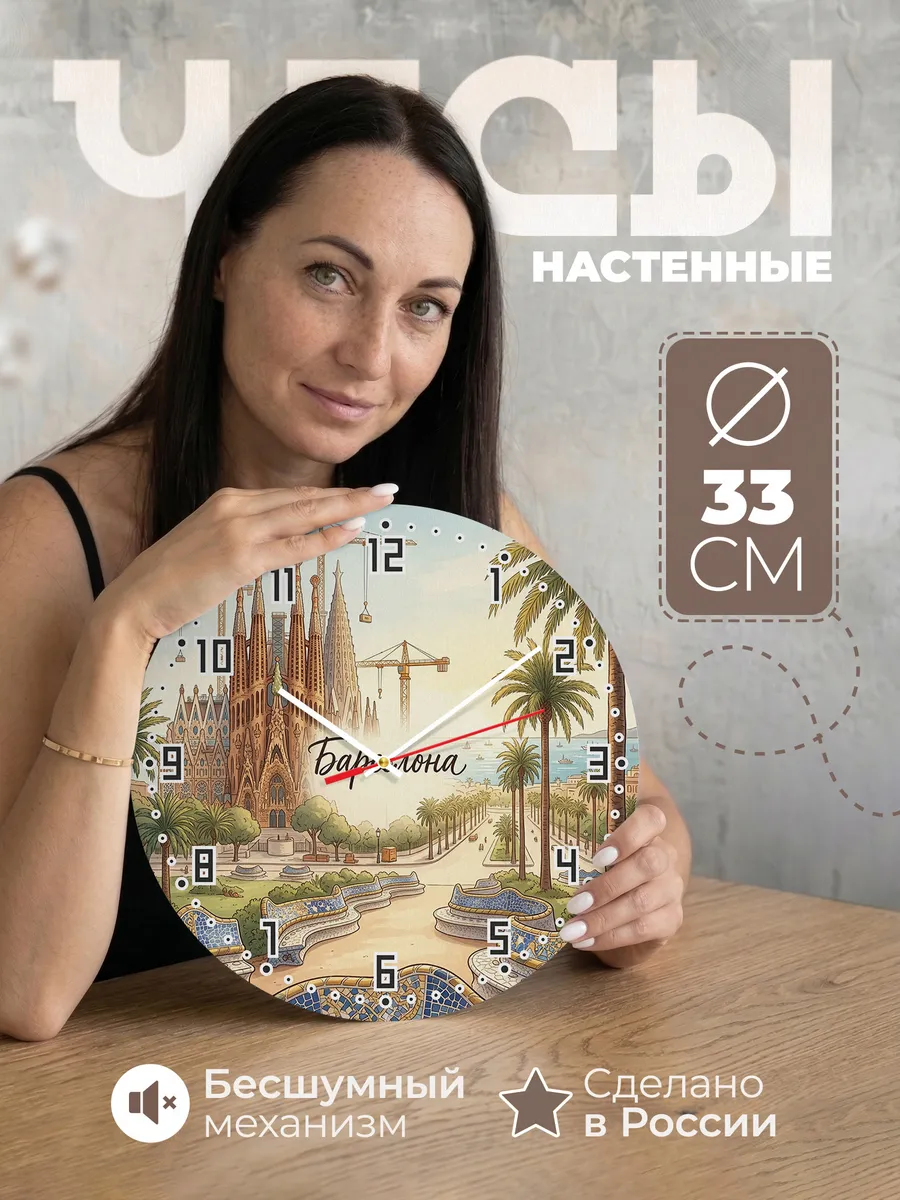 Часы настенные бесшумные Барселона 33 см