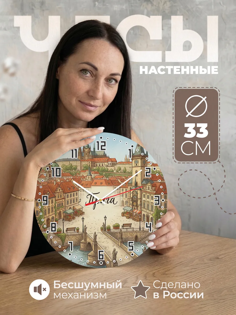 Часы настенные бесшумные Прага 33 см