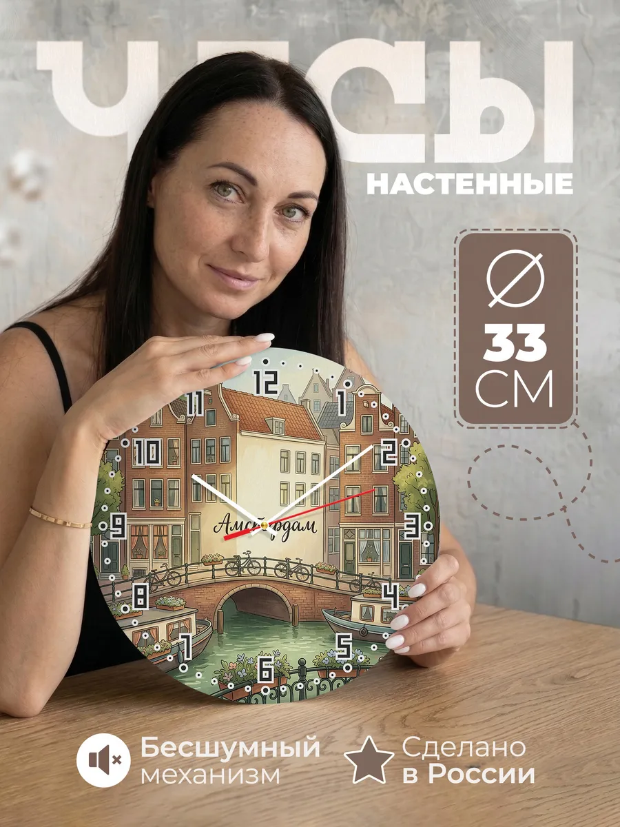 Часы настенные бесшумные Амстердам 33 см